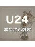 【学生限定★U24】　下まつげ 40本までつけ放題　