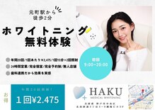 【歯科連携】メディカルホワイトニング　HAKU　神戸元町店