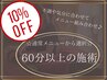 【10%OFF】『60分以上のコース』から選択☆メニュー組み合わせOK