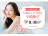 【35歳以上限定】エイジレスビューティー小顔プレミアム矯正/初回120分¥8800
