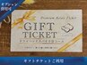 【ギフトチケットご利用】※他オプションと組合せ可◎