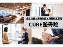 キュア整骨院(CURE整骨院)