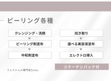 シェーン(Schon)/ピーリング各種施術の流れ♪