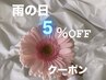 【雨の日割引クーポン】5％OFF