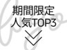 ↓期間限定オススメ／人気TOP3クーポンはこちら