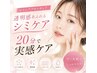 【シミの定期ケアに/1ヶ月以内の再来】20分当て放題/水光肌パック付  ￥6,800 