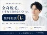 【全身脱毛/無料相談】料金・回数を0円で確認◎まずは話を聞くだけOK