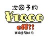 次回予約された方1000円オフ（4週間以内）
