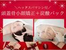 【12月限定！】頭蓋骨小顔矯正＋炭酸パック★ヘッドスパマシン付★¥20,000→