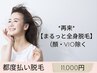 *再来*【まるっと全身脱毛】◎（顏・VIO除く）¥11000
