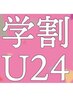 【学割 U24】平日限定＊フラットラッシュ100本（120本または140本に変更可）