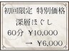 【初回特価】肩こり・背中の張りを重点的に！深層ほぐし60分【マッサージ 】