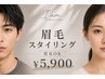 いっきに垢抜け★骨格分析付き眉毛スタイリング¥5900