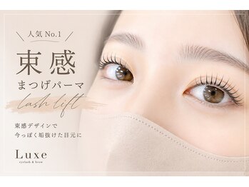 リュクス アイラッシュ アンド ビューティー 横浜店(Luxe eyelash & beauty)/上品カール人気