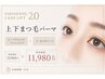 new【中顔面短縮】上下まつ毛パーマ（75分）