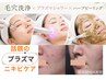 【ビビビ祭におすすめ】毛穴洗浄×ハーブピーリング×プラズマシャワー