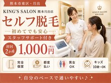 キングスサロン 熊本