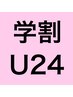 【学割U24】ワンカラーハンドジェルネイル　(オフ別途¥550)　¥4800