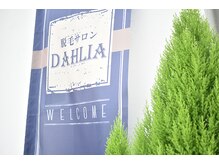 ダリア 瑞穂(DAHLIA)/目印はこれ！