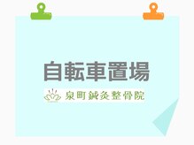 泉町鍼灸整骨院/当院の自転車置場をご紹介