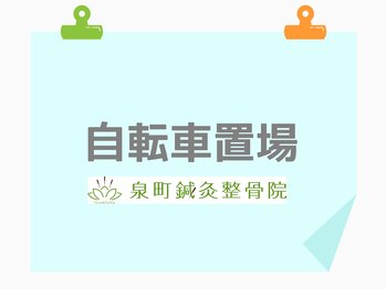 泉町鍼灸整骨院/当院の自転車置場をご紹介