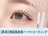 【次回予約限定10％OFF】韓国風まつ毛パーマ+omeme付　【8827円】[茨木]