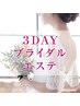 【３DAYブライダル】小顔引き締め美肌＋オーダーメイドブライダル痩身