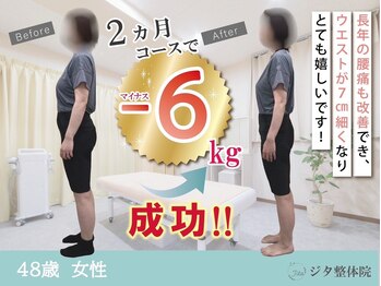 ジタ整体院/ダイエットプログラム☆48歳女性