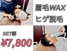 清潔感UP！アイブロウWAXスタイリング＋髭脱毛　￥8,800→￥7,800