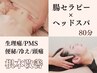 【人気No.1】生理不調や便秘解消を目指す方☆腸もみ×ヘッドスパ80分¥10500→