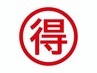 ●SNSのフォローで¥6000→無料☆●口コミ投稿で次回¥500OFF,15分サービス☆
