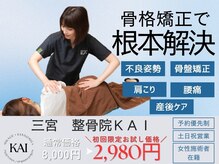 整骨院カイ 三宮(KAI)