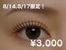 【8/14、8/17の2日間限定】眉毛WAX+まつ毛パーマセット特別価格モニター募集