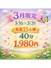 【3月限定◎】3/31まで限定/先着15名 残11名/ホワイトニング40分8,800→1,980