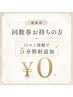【回数券お持ちの方】次回予約用 ロコミご記入で効果1.5倍!