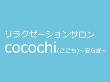 リラクゼーションサロンココチ 安らぎ(cocochi)/