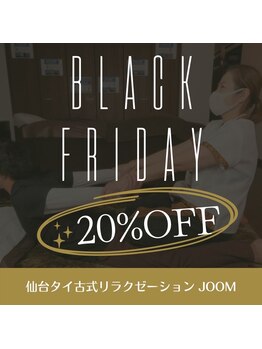 ジューム 仙台(JOOM)/Black Fridayメニューから20%OFF