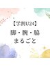 【学割U24】脚・腕・ワキまるごと３パーツセット　¥5,000