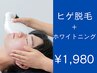 【大人の身だしなみ】ヒゲ脱毛＋セルフホワイトニング　¥1,980