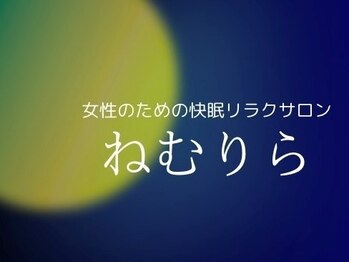 ねむりら