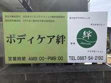 ボディケア絆/店舗看板