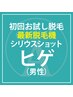 【新規】メンズヒゲシリウスショット脱毛 ヒゲのお試し脱毛￥4000
