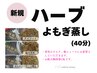 ハーブよもぎ蒸し(40分) 初回限定￥5500→￥4400