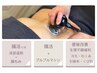 【ラジオ波★リンパマッサージ】感動くびれ造形コース40分¥6000→