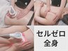 【脂肪撃退！全身痩身】セルゼロ120分　￥9800