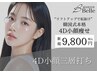【韓国式徹底小顔】4D小顔三層打ち/本場の本格リフトアップ初回9,800円