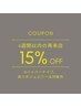 【4週間以内の再来店で15%OFF★】