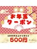 全3回お年玉クーポン 500円OFF☆(3/3)