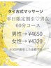 ★平日限定割引★タイ古式60分300円OFF　