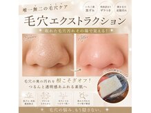 ユニ(uni.)の雰囲気（脱イチゴ鼻【毛穴エクストラクション】ノーファンデ肌へ）